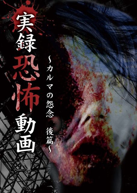 - 実録 恐怖動画 ~カルマの怨念 後篇~ DVD