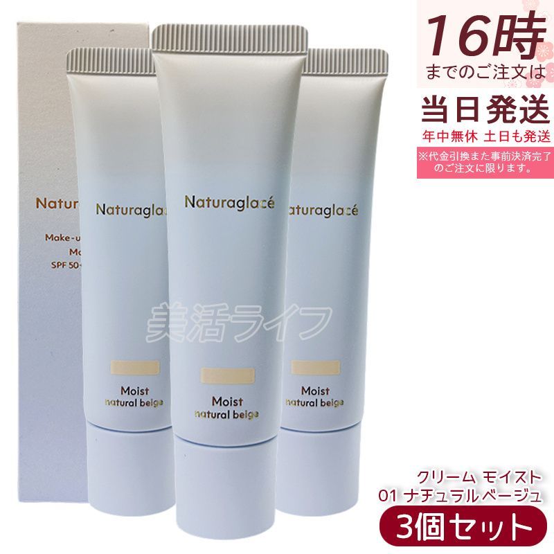 セットナチュラグラッセ メイクアップ クリーム モイスト 01 ナチュラルベージュ 30 g naturaglace Makeup Cream Moist 天然由来 オーガニック SPF 44 PA しっとり高保湿 ツヤ肌 透明感 毛穴カバー