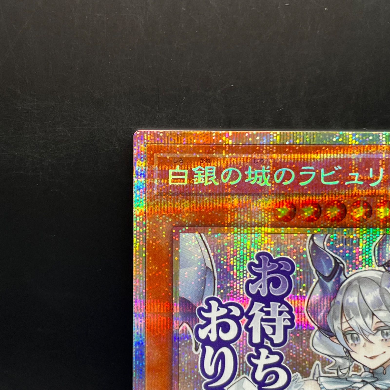 遊戯王カード 白銀の城のラビュリンス(プリズマティックシークレット