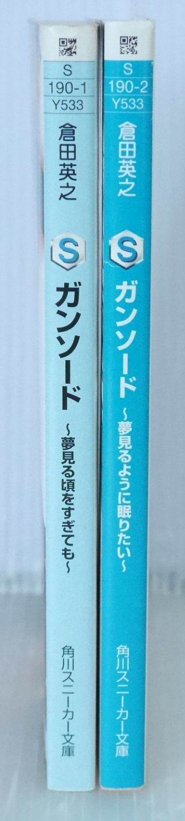 角川スニーカー文庫 ガンソード 夢見る頃をすぎても - 夢見るように眠りたい セット Gun Sword vol.1-2 Novel Complete Set by Hideyuki Kurata