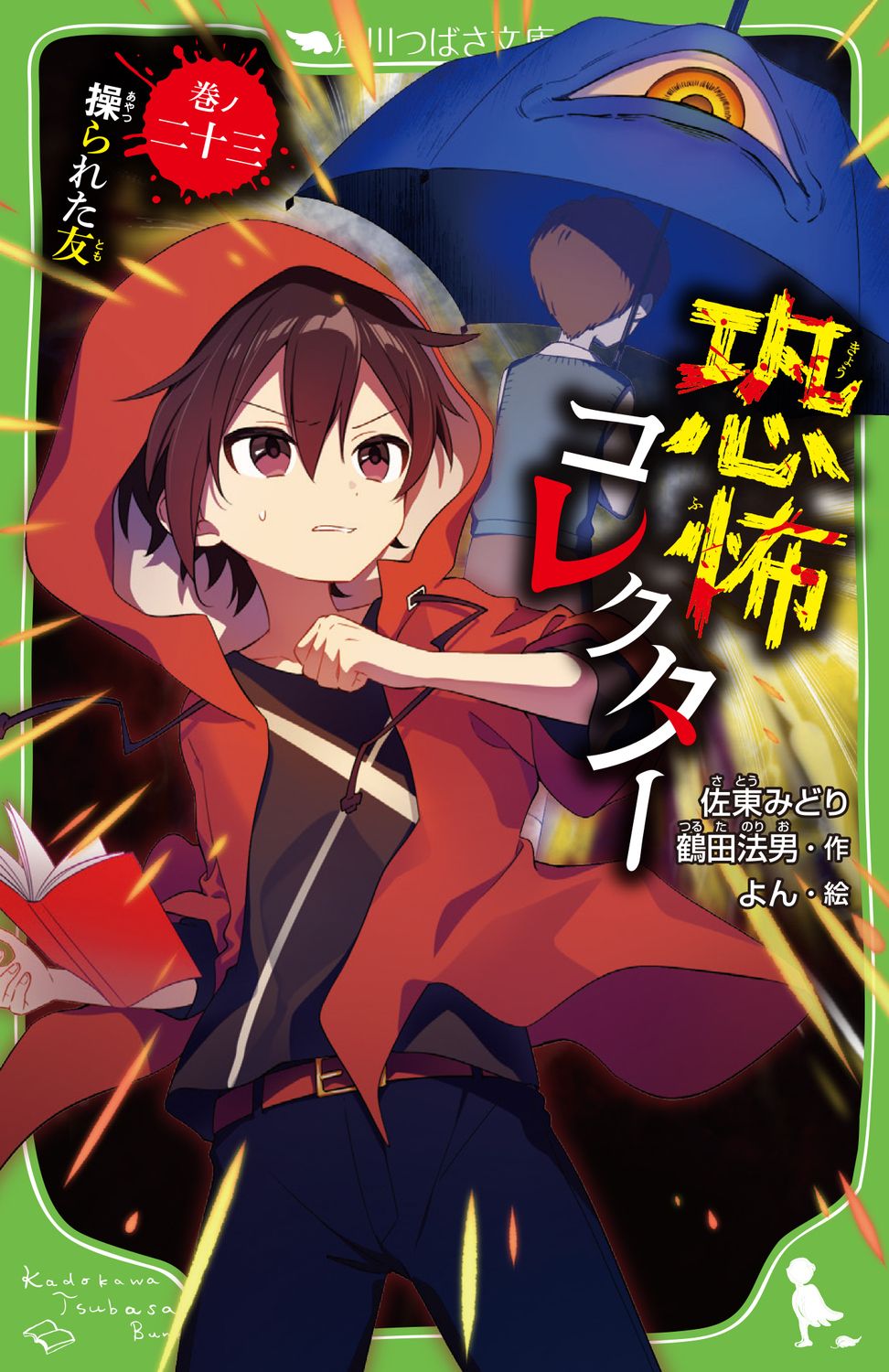 恐怖コレクター 巻ノ二十三/KADOKAWA/佐東みどり 新書（新書） - メルカリ