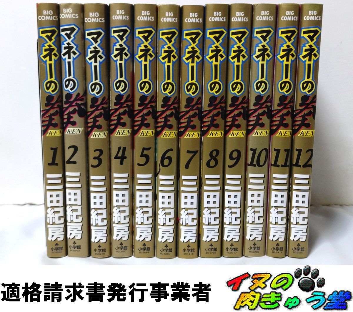マネーの拳 全巻／全12巻 三田紀房 - メルカリ