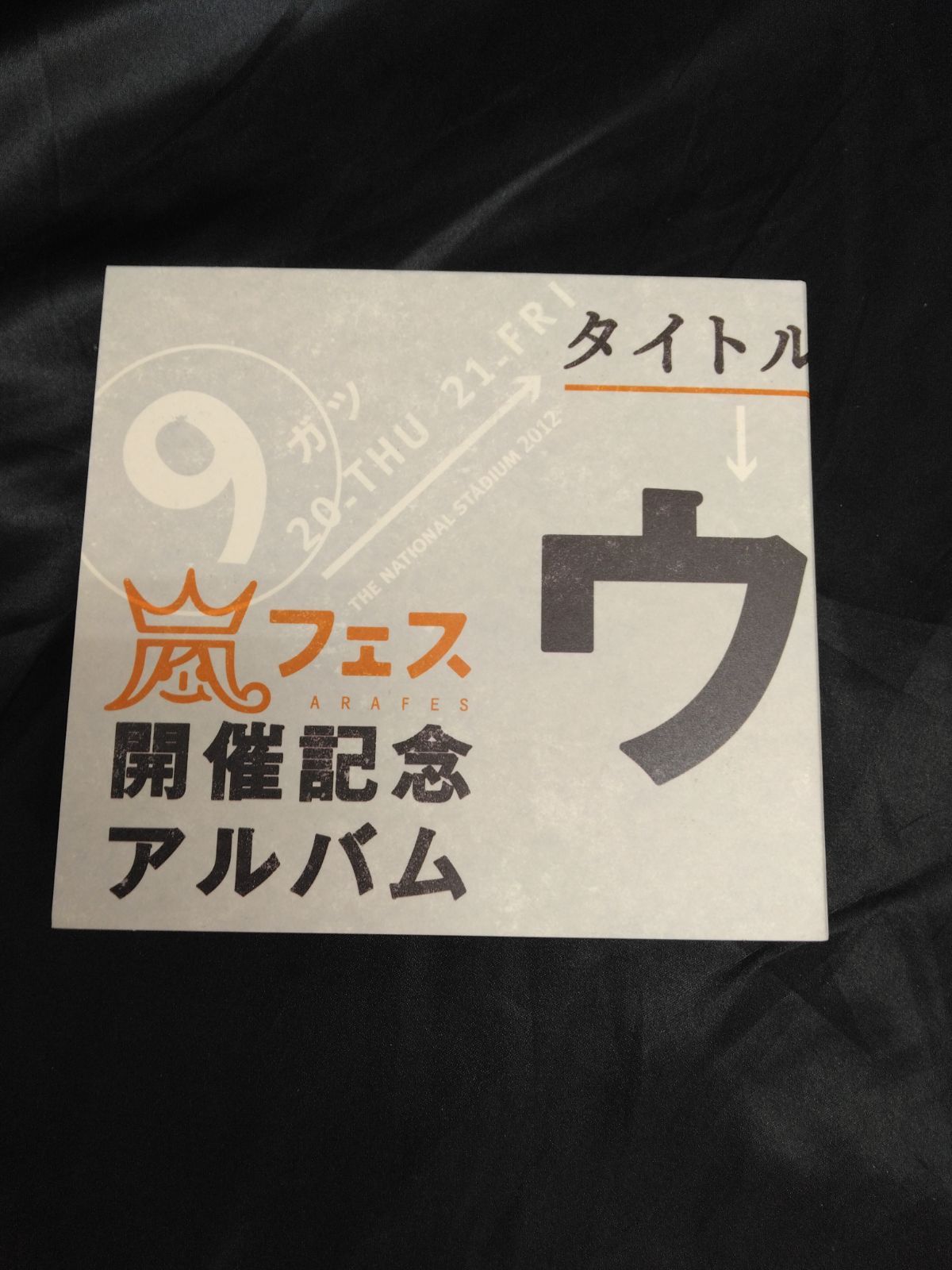 ウラ嵐マニア CD 嵐フェス開催記念アルバム JSNC-005～8 - メルカリ