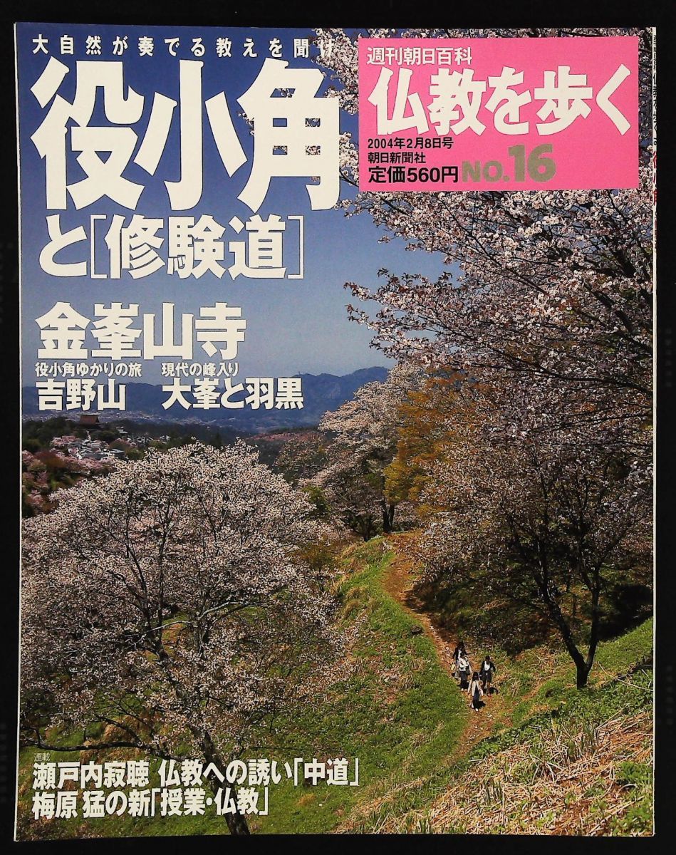 仏教を歩く No16 役小角と「修験道」 - メルカリ