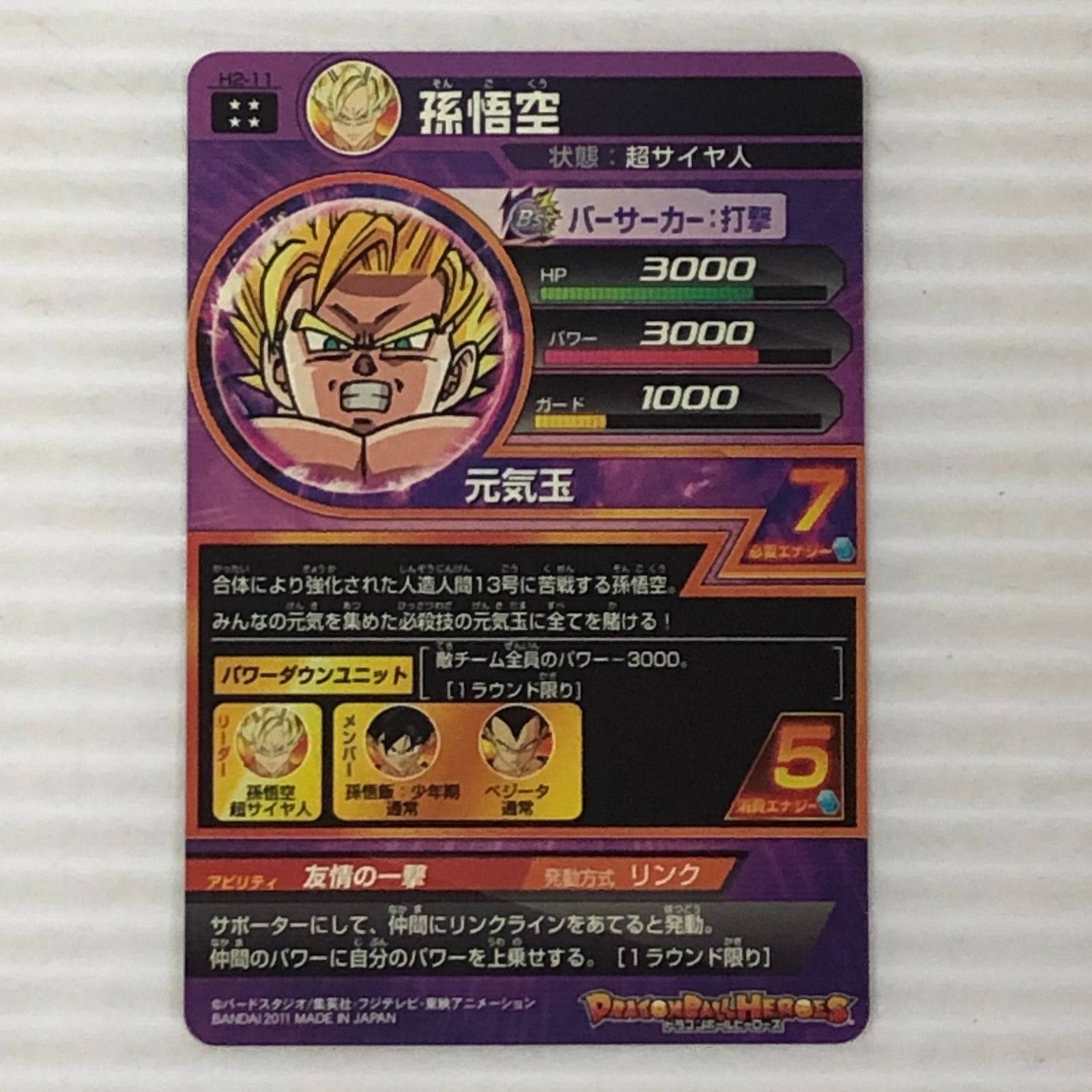 □ドラゴンボールヒーローズ 孫悟空 超サイヤ人 H2-11 中古品