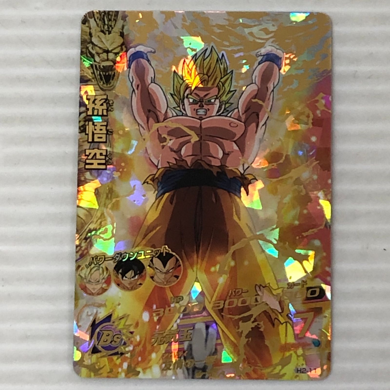 □ドラゴンボールヒーローズ 孫悟空 超サイヤ人 H2-11 中古品