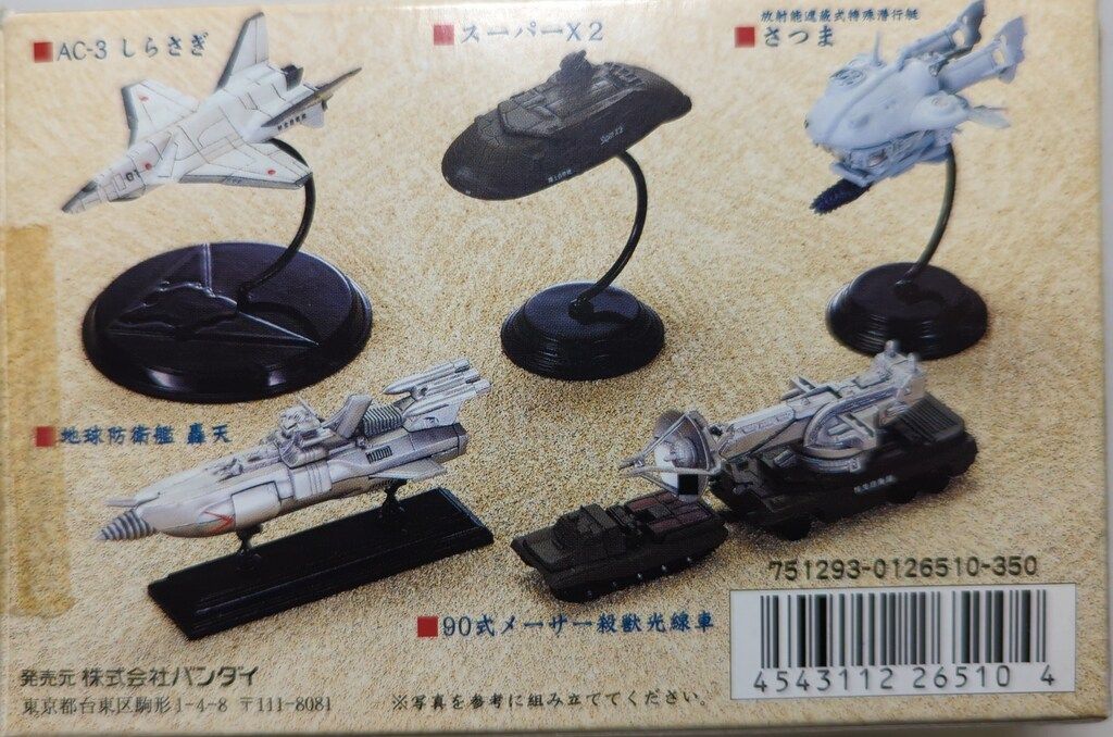 バンダイ 東宝マシンクロニクル2 特撮メカコレクション 地球防衛艦 轟