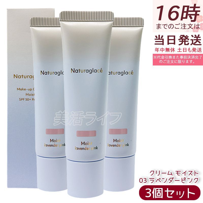 セット ナチュラグラッセ メイクアップ クリーム モイスト 03 ラベンダーピンク 30 g naturaglace Makeup Cream Moist 天然由来 オーガニック SPF 44 PA しっとり高保湿 ツヤ肌 透明感 くすみ飛ばし