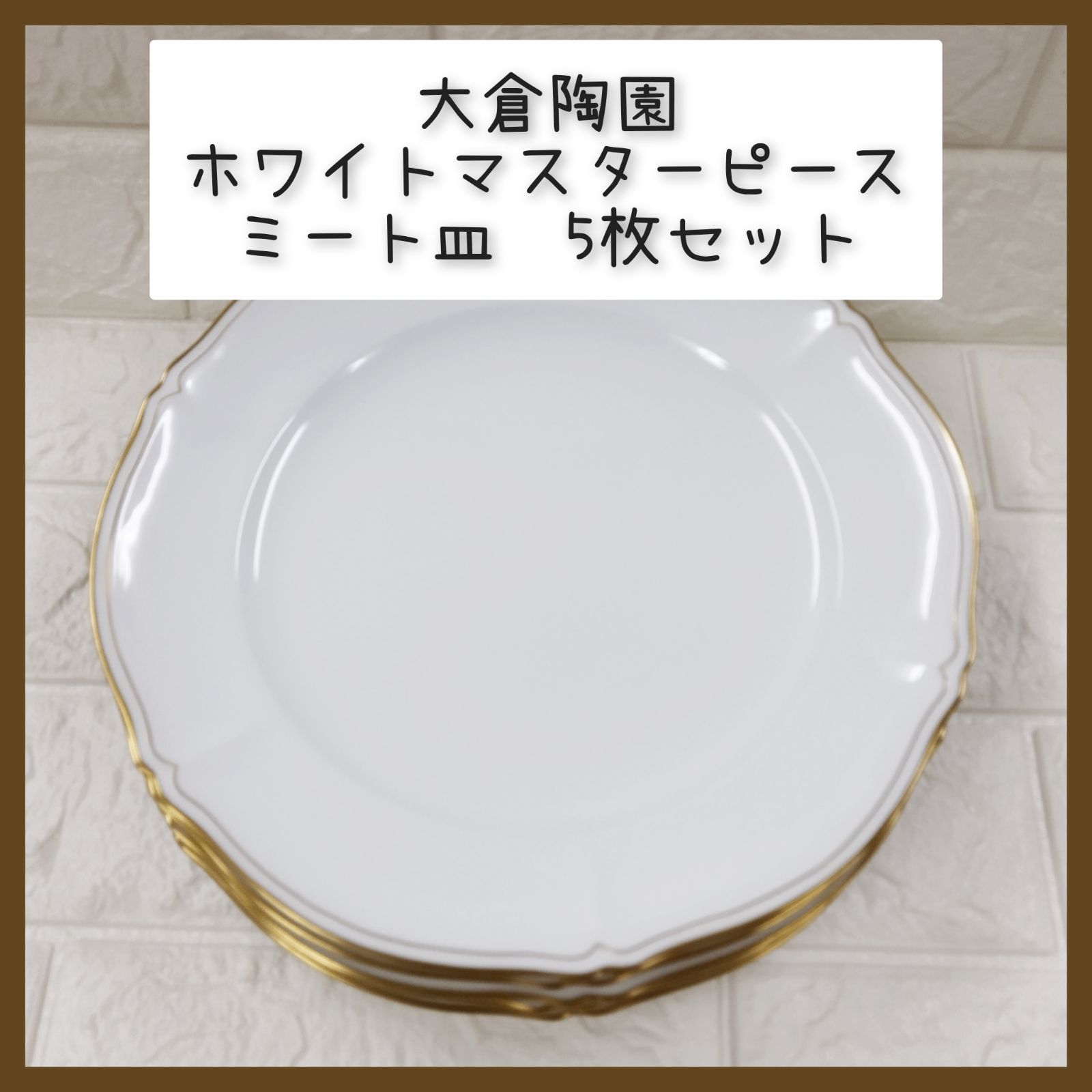大倉陶園 ホワイトマスターピース ミート皿 5枚セット