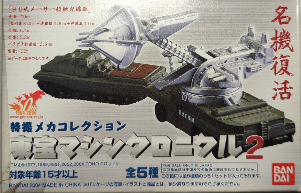 バンダイ 東宝マシンクロニクル2 スーパーX2/特撮メカコレクション