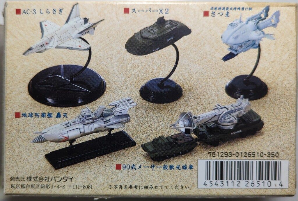 バンダイ 東宝マシンクロニクル2 スーパーX2/特撮メカコレクション