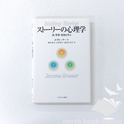 N A ストーリーの心理学 法 文学 生をむすぶ J. ブルーナー Bruner Jerome S. 夏木 岡本 啓子 吉村 and 久美子 添田