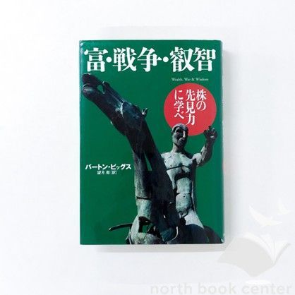 N A 富 戦争 叡知 バートン ビッグス and 望月 衛