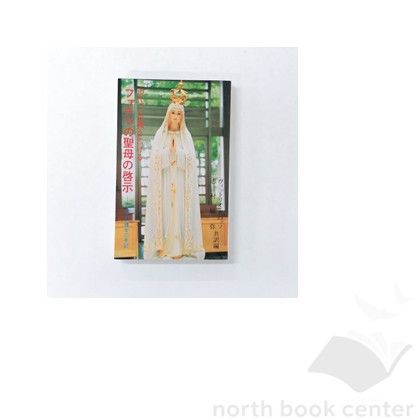 高品質，豊富な [N][A] ファチマの聖母の啓示―現代の危機を告げる ルチア修女の手記 ヴィットリオ・ガバッソ and 志村辰弥 その他