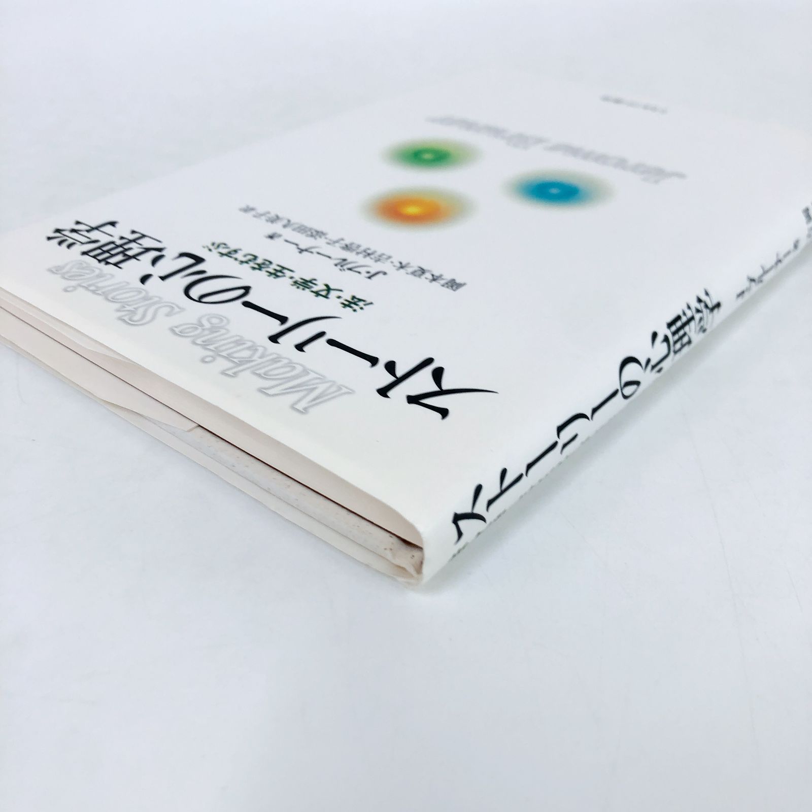 N A ストーリーの心理学 法 文学 生をむすぶ J. ブルーナー Bruner Jerome S. 夏木 岡本 啓子 吉村 and 久美子 添田