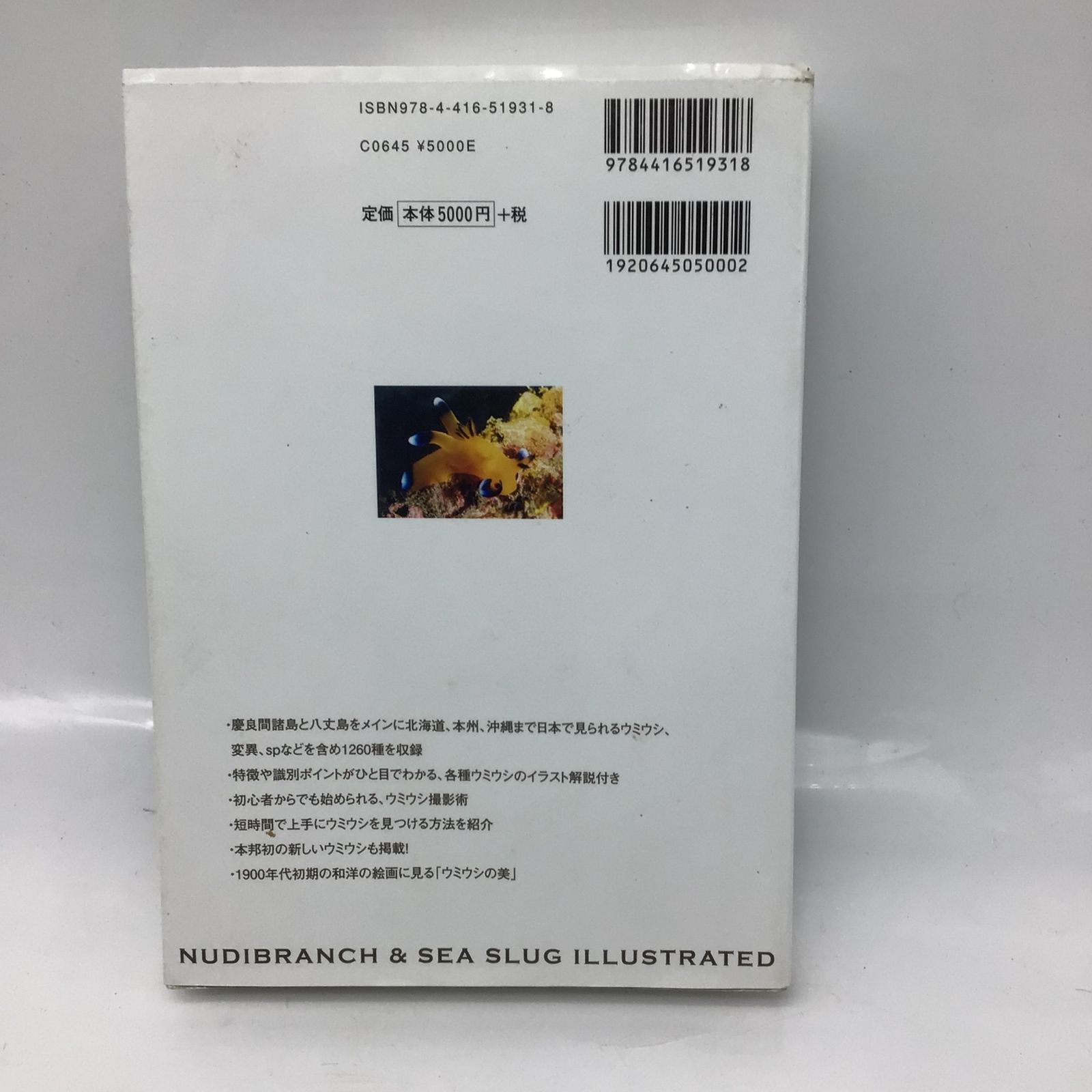 12166 ウミウシ 1260種 ネイチャーウォッチングガイドブック 特徴が