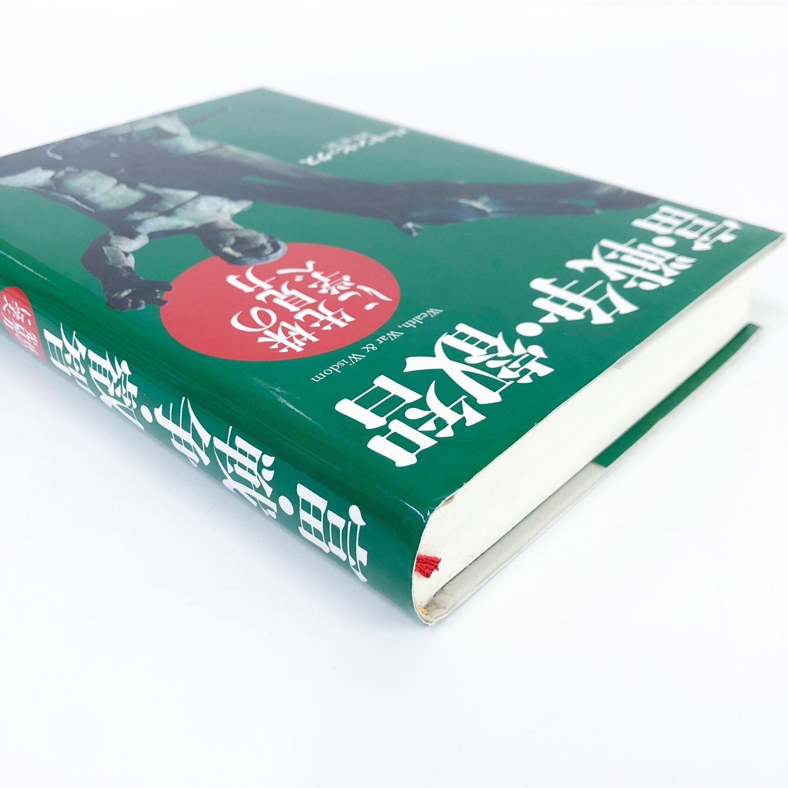 N A 富 戦争 叡知 バートン ビッグス and 望月 衛