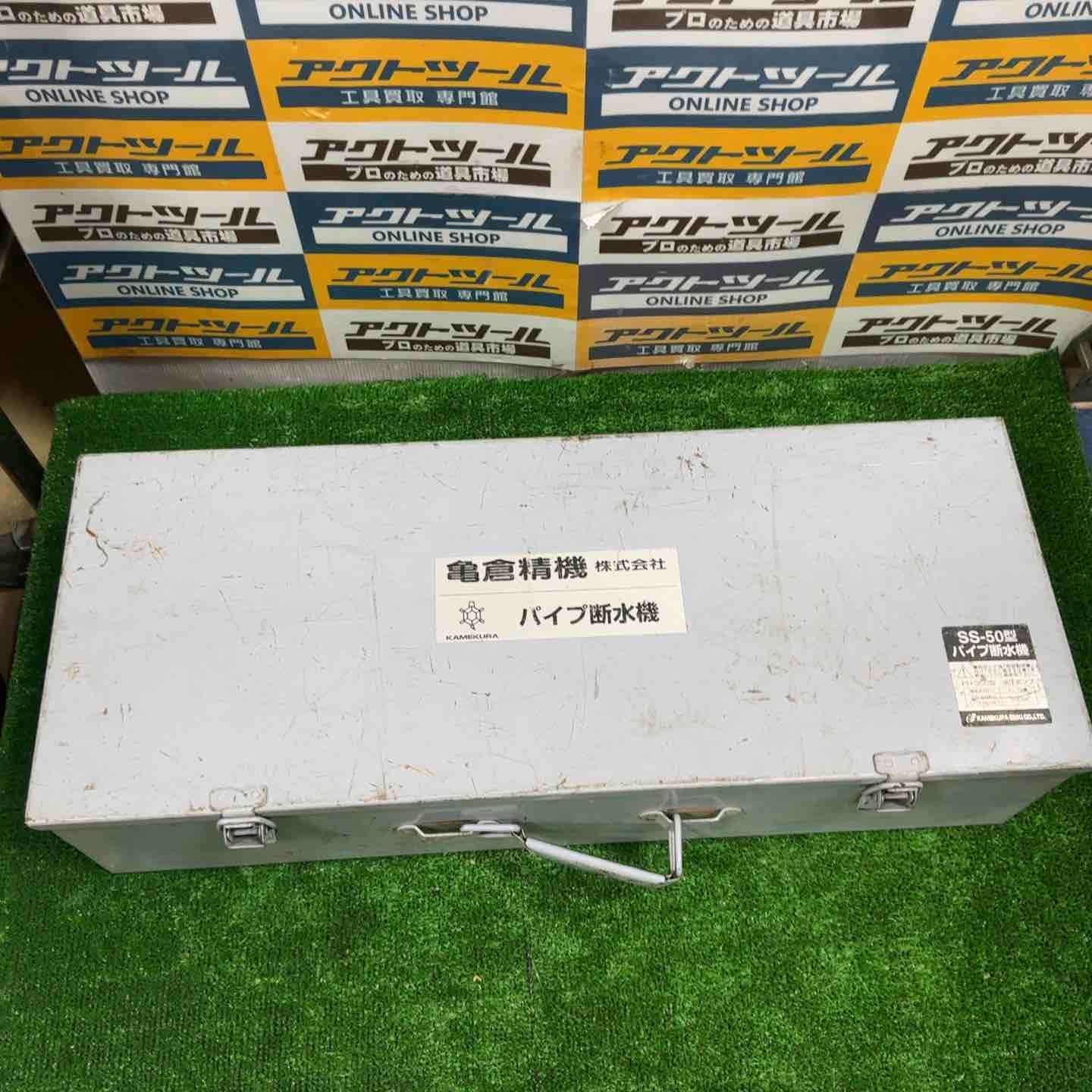 手動油圧式パイプ断水機 SS-50