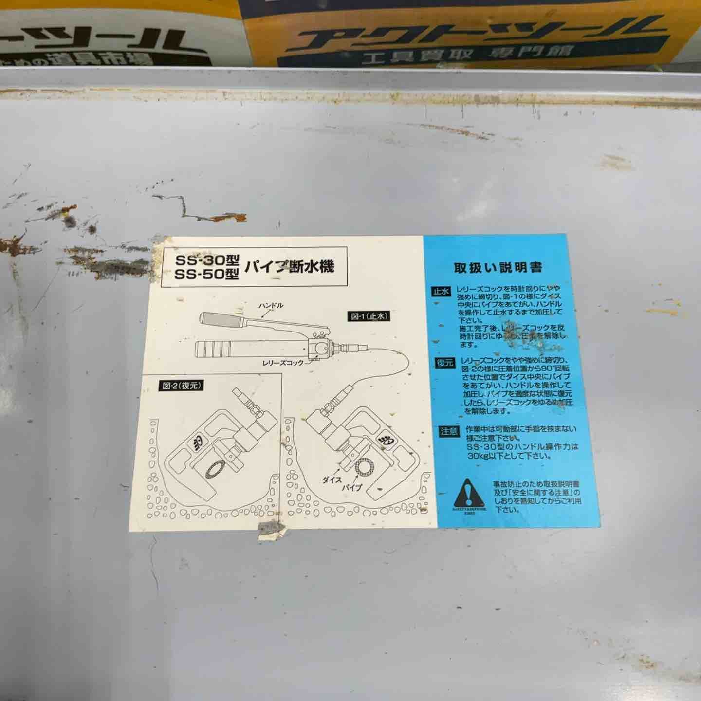 亀倉精機 手動油圧式パイプ断水機 SS-50