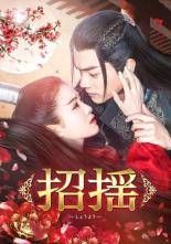 招揺 （しょうよう）DVD 全28巻　全巻セット 中古】 招揺 しょうよう (28巻セット) 【字幕】 [レンタル落ち] [DVD