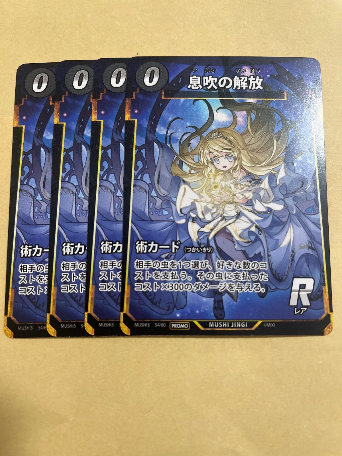 蟲神器】息吹の解放【コトダマンプロモ4枚セット】 - メルカリ