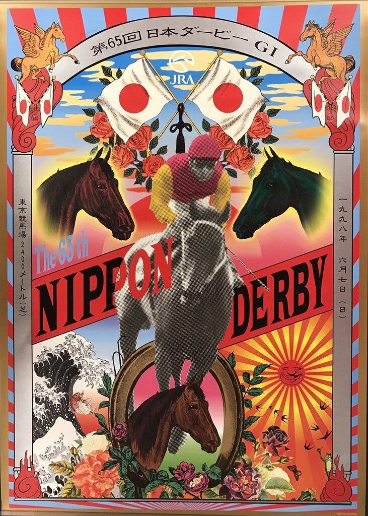B 1ポスター 横尾忠則 第65回日本ダービー
