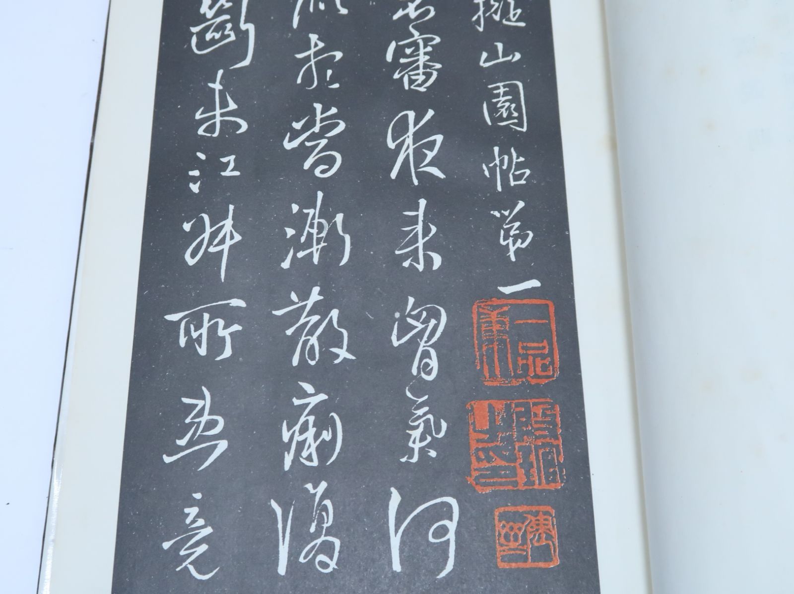 擬山園帖・清・王鐸書/明末清初の著名な書法家・王鐸の筆になる作品で