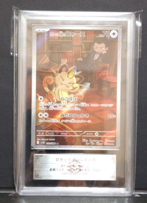 鑑定書付 ARS10 ロケット団のニャース AR - メルカリ