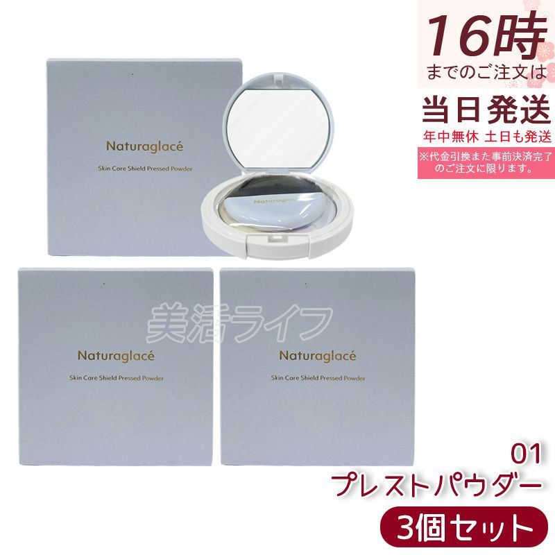 セット ナチュラグラッセ スキンケアシールド プレストパウダー 01 ルーセントベージュ 9 g 天然由来 オーガニック SPF 50 PA 皮脂崩れ防止 透明感ツヤ肌 毛穴カバー ブルーライトカット 花粉PM 2 5付着防止 石けんオフ