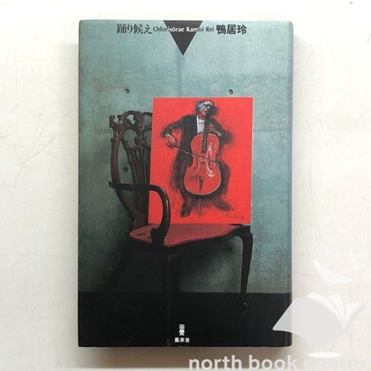 N][A] 踊り候え 鴨居 玲 - メルカリ