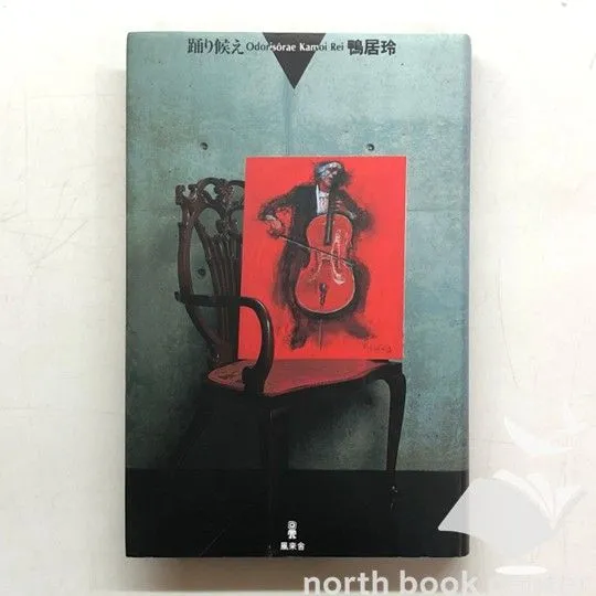 2026年最新】鴨居玲 踊り候えの人気アイテム - メルカリ