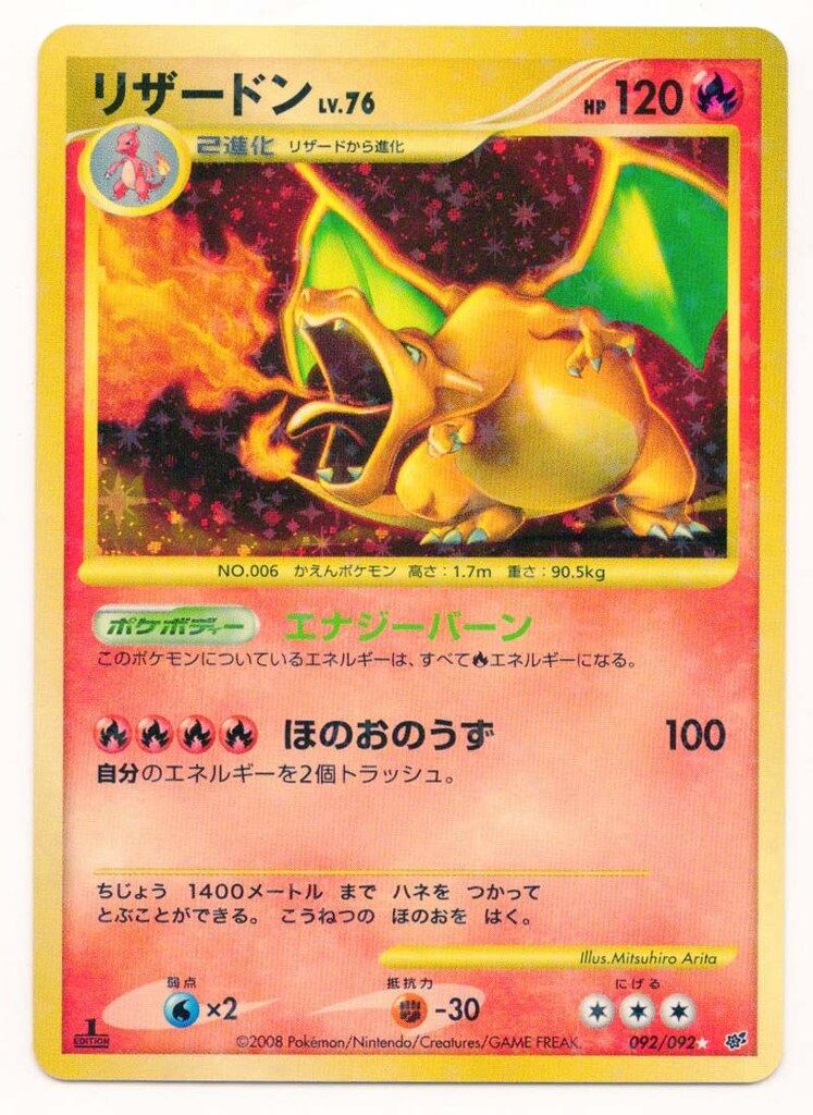 Pokemon DPs 092/092 リザードンLV.76(1stEDITION) ☆ - メルカリ