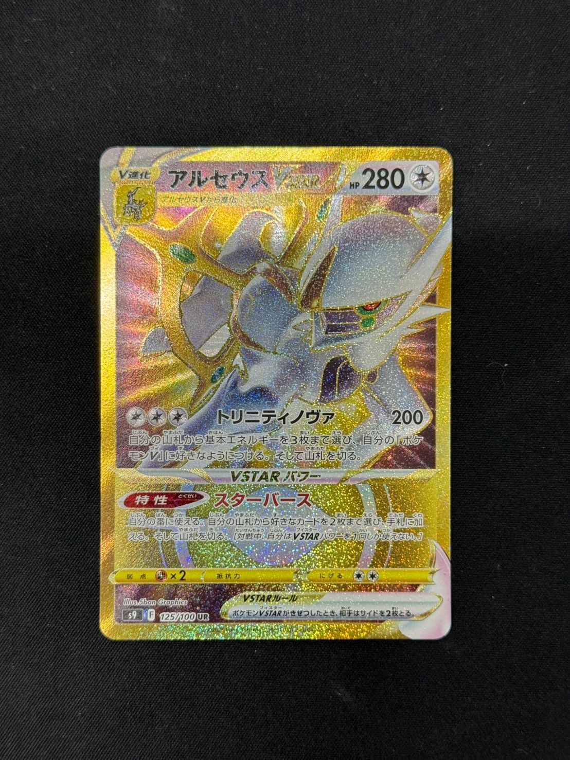 ポケカ】アルセウスVSTAR UR - メルカリ