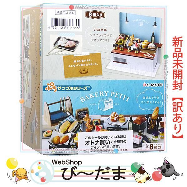 bn:17] 【未開封】【訳あり】 リーメント ぷちサンプルシリーズ BAKERY