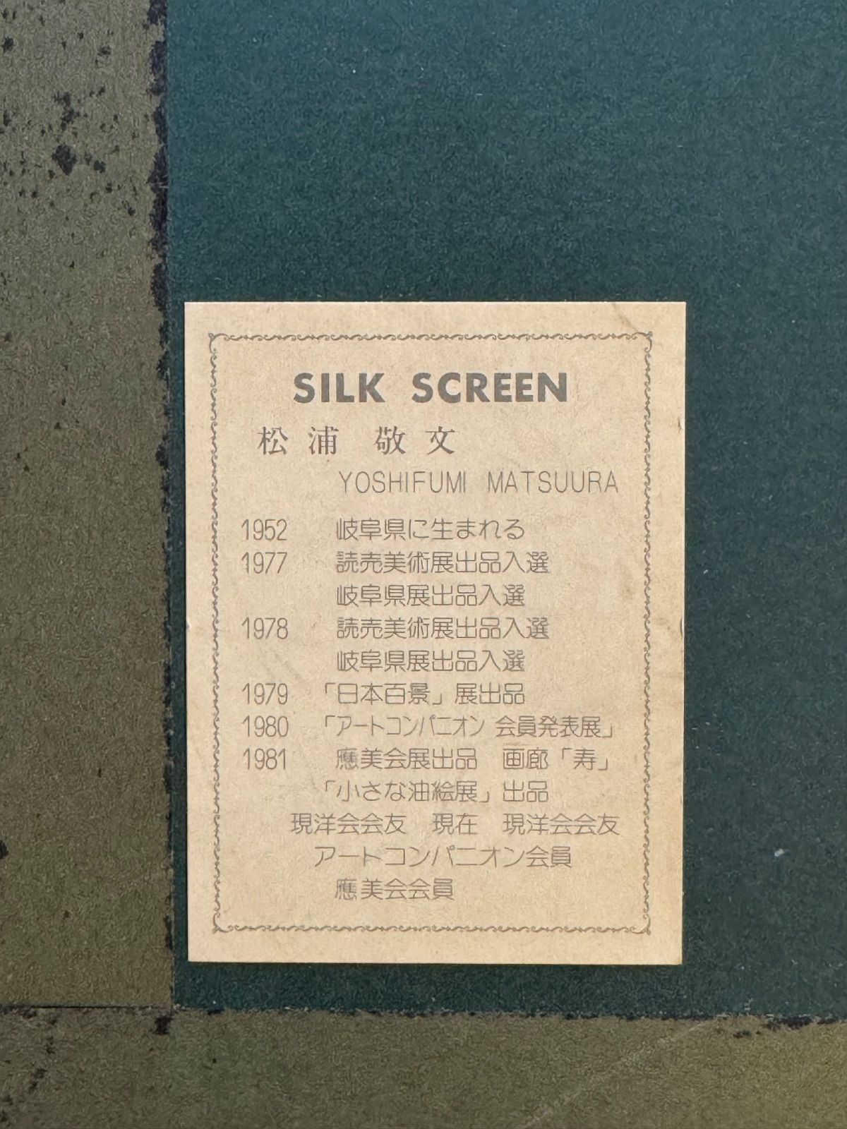 松浦敬文 「九頭馬」シルクスクリーン 岐阜県出身 慶美会会員 神秘的な