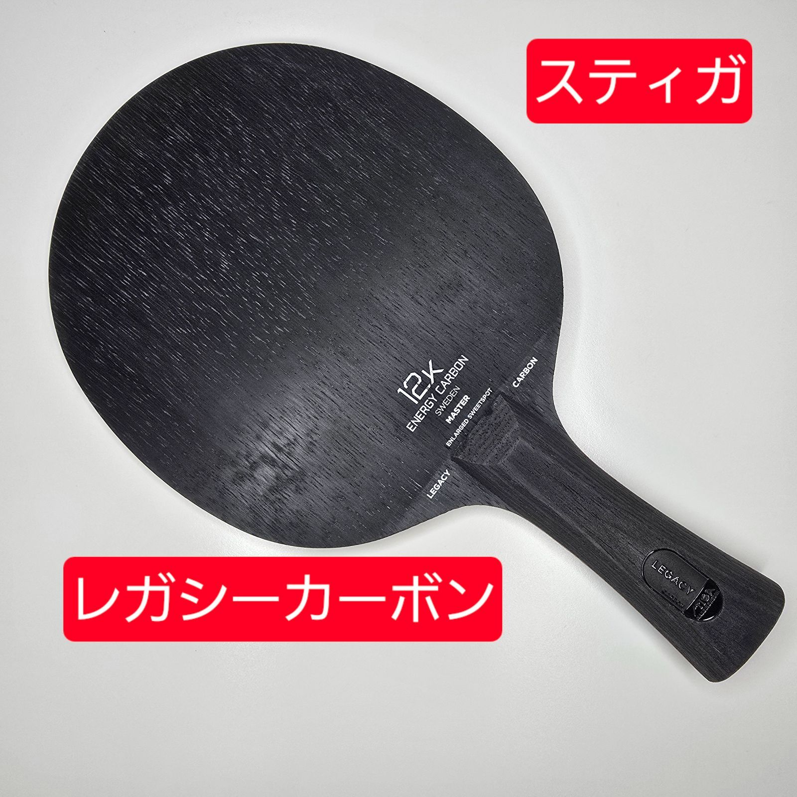 スティガ レガシーカーボン FLA 試打 ラケットケースプレゼント