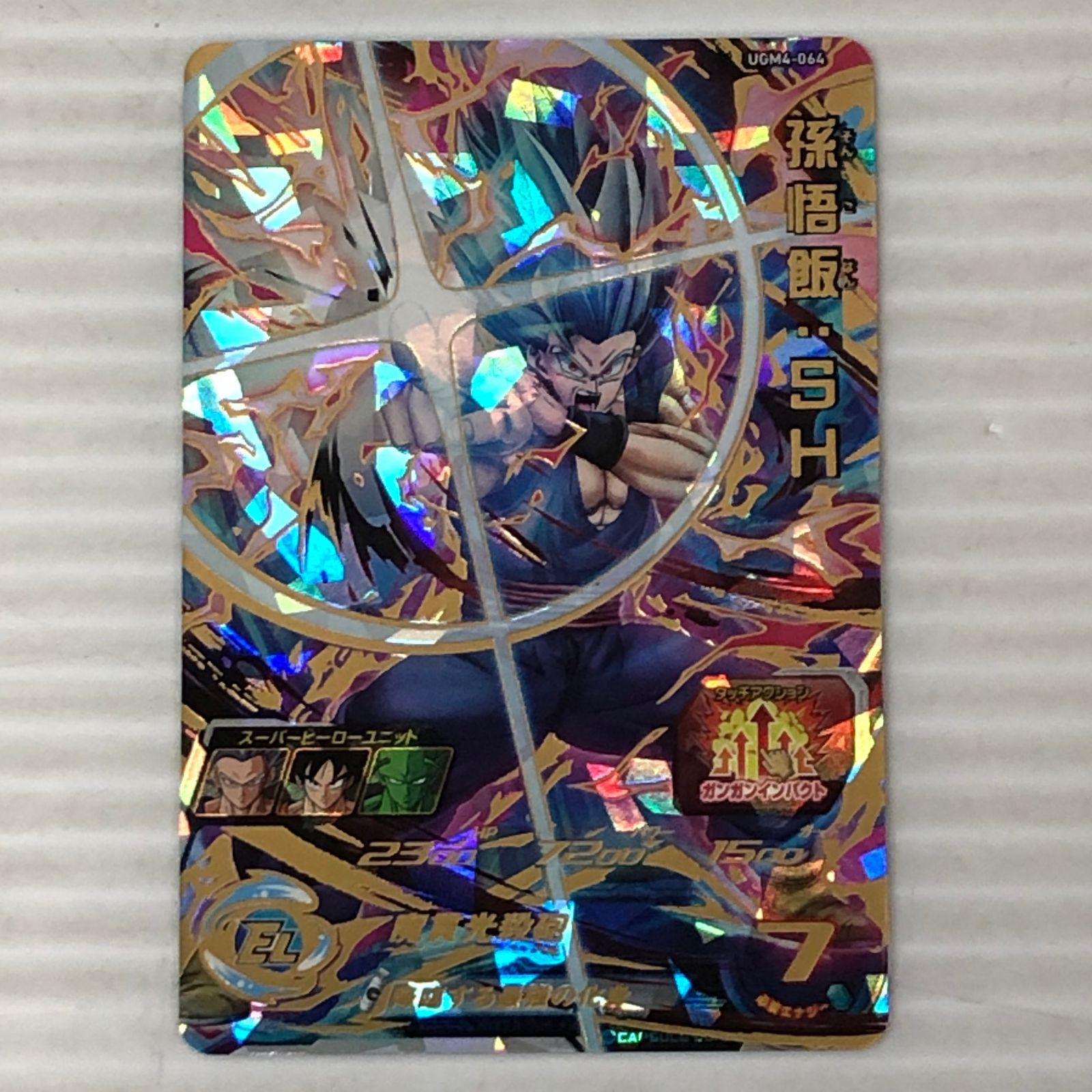 □スーパードラゴンボールヒーローズ 孫悟飯：SH ビースト UGM4-064