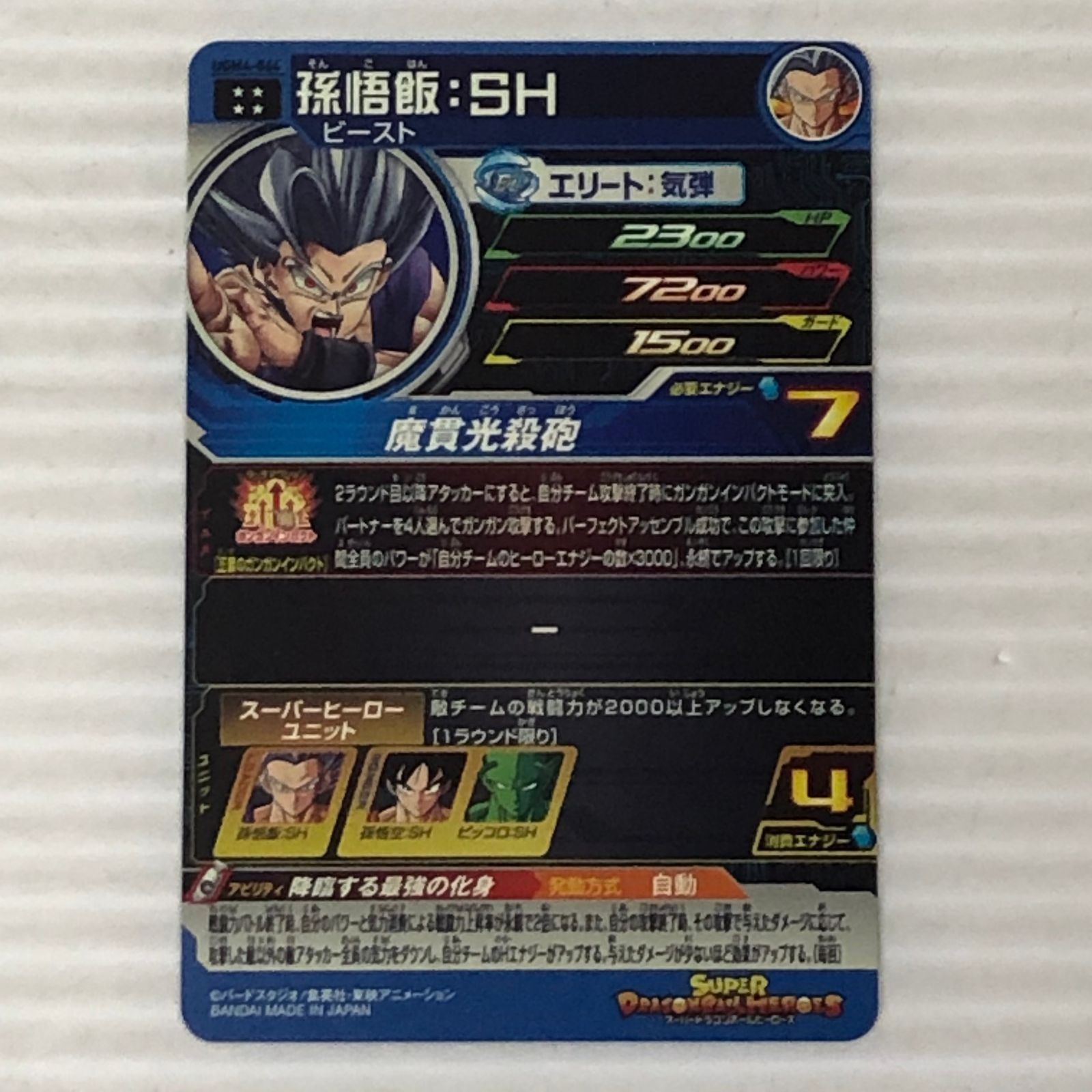 □スーパードラゴンボールヒーローズ 孫悟飯：SH ビースト UGM4-064