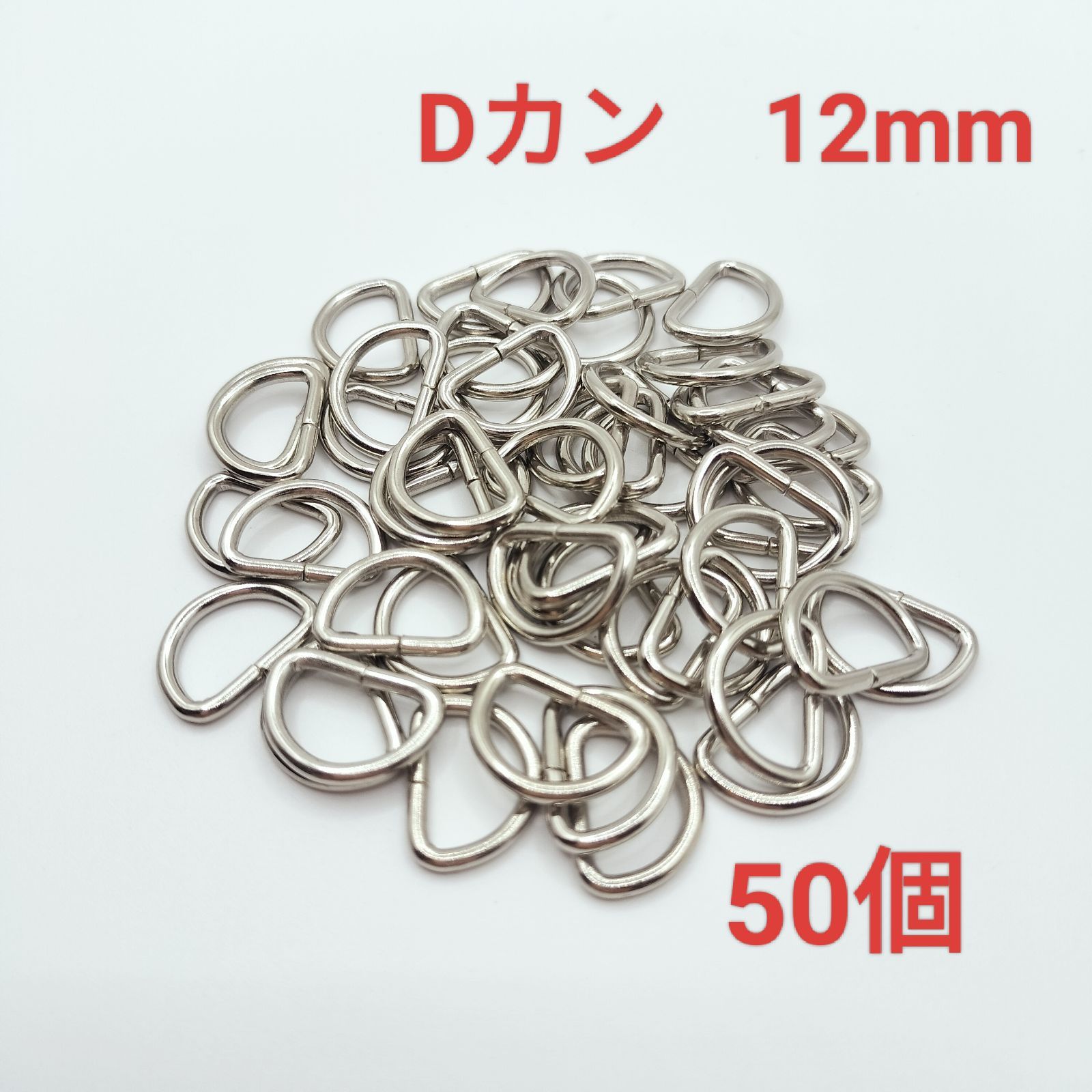 p034・Dカン 内径12mm シルバー 50個 ハンドメイド パーツ - メルカリ