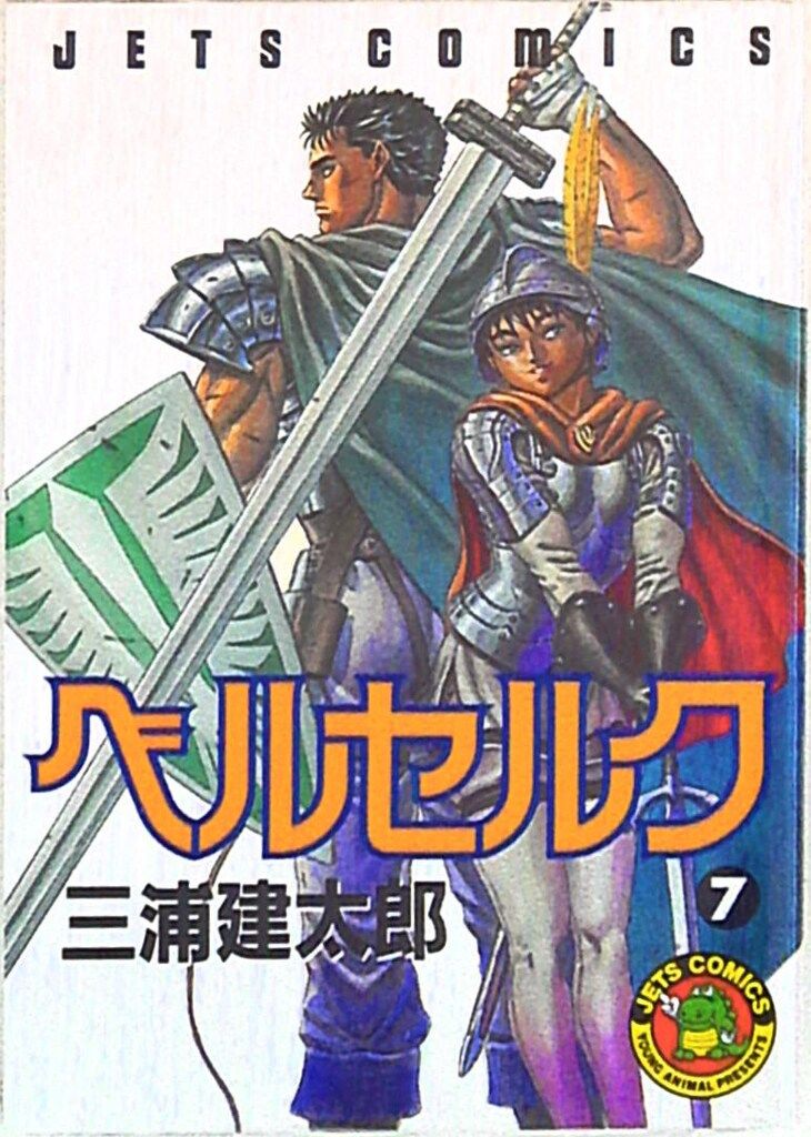 白泉社 ジェッツコミックス 三浦建太郎 ベルセルク 7 - メルカリ