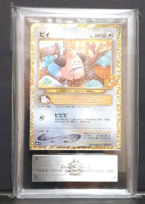 ARS10 ピィ ポケモン 25th プロモカード - メルカリ