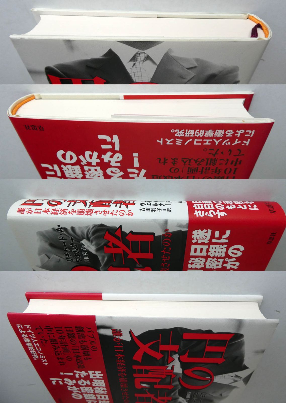 円の支配者 誰が日本経済を崩壊させたのか リチャード A ヴェルナー 吉田利子 草思社