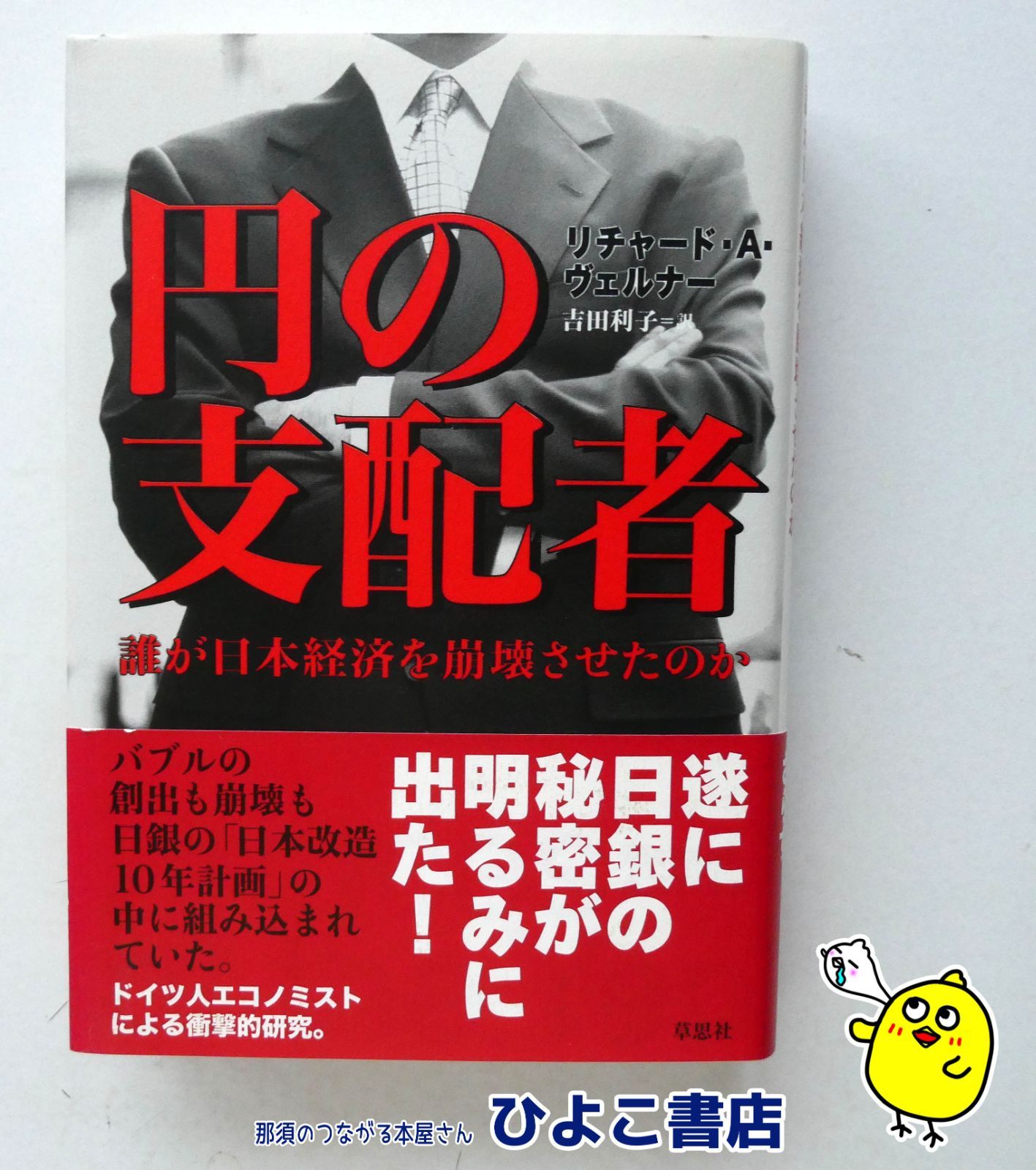 円の支配者 誰が日本経済を崩壊させたのか リチャード A ヴェルナー 吉田利子 草思社