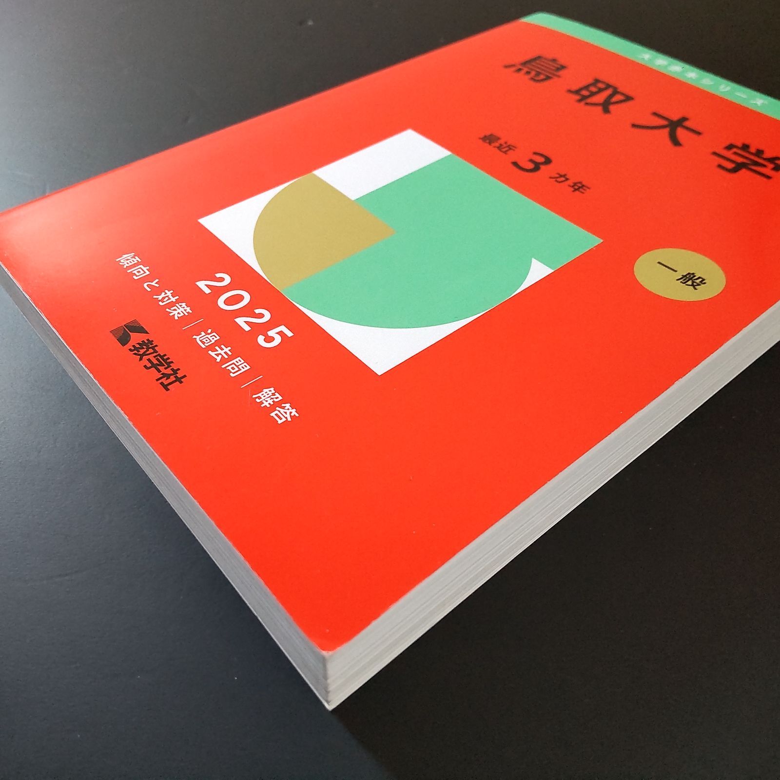 300】【4冊】鳥取大学 書込みなし 2016 2019 2022 2025 クリアランス