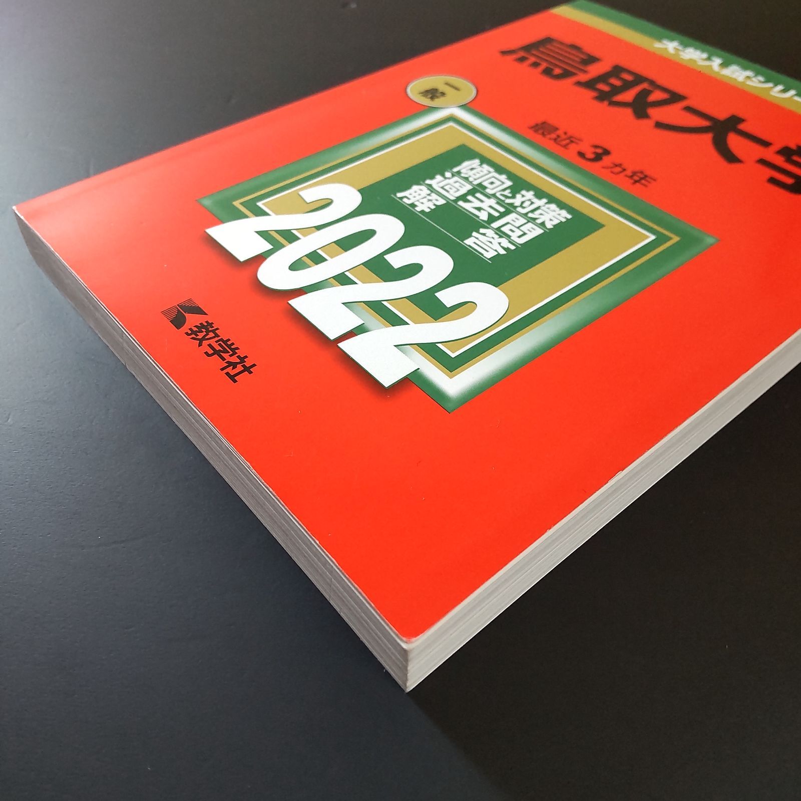 300】【4冊】鳥取大学 書込みなし 2016 2019 2022 2025 クリアランス