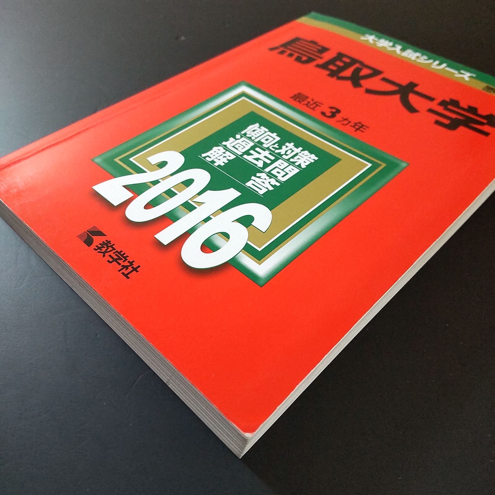 300】【4冊】鳥取大学 書込みなし 2016 2019 2022 2025 クリアランス