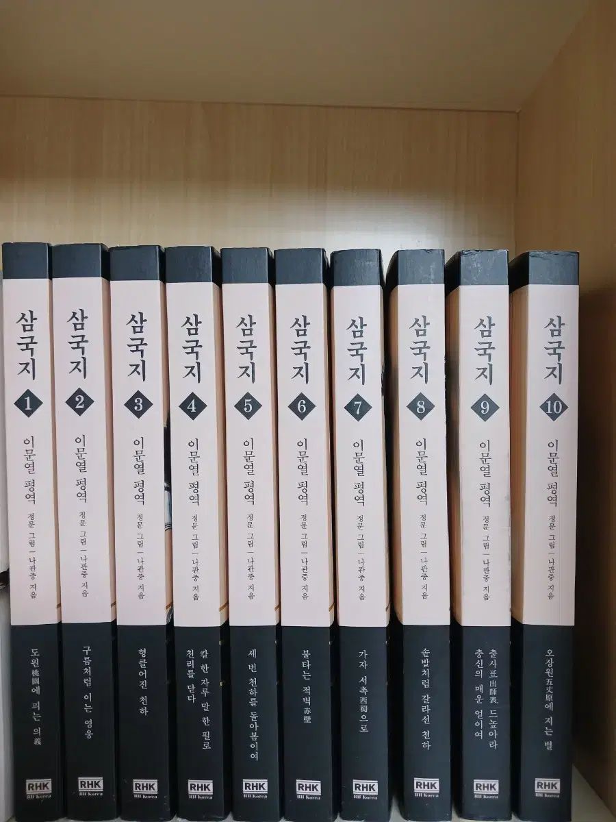 이문열 イ ムニョル 三国志 全集 전10권 全10巻