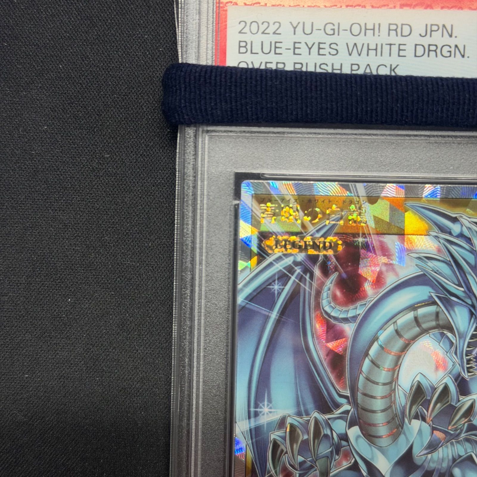 遊戯王 ラッシュデュエル PSA 10 青眼の白龍 オーバーラッシュ ORP 1-JP 001 A