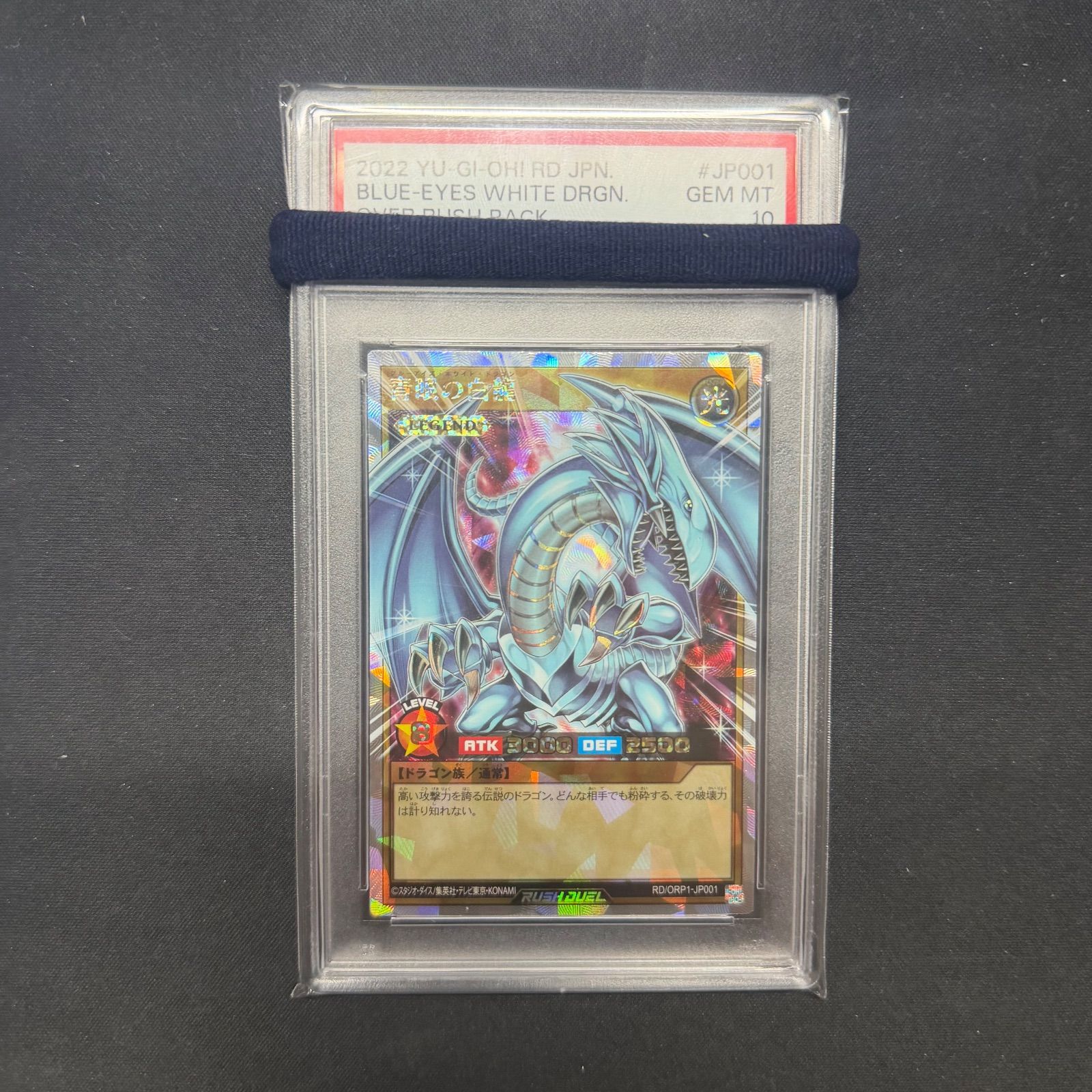 遊戯王 ラッシュデュエル PSA 10 青眼の白龍 オーバーラッシュ ORP 1 JP 001 A