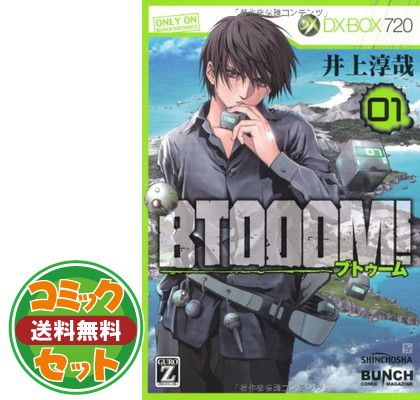 セット】【コミック】BTOOOM！（ブトゥーム）（全26巻